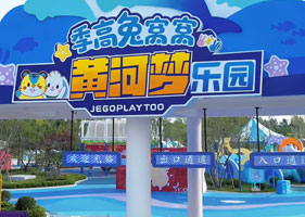 季高兔窝窝黄河梦乐园引入易景通票务系统，实现智能化、多元化票