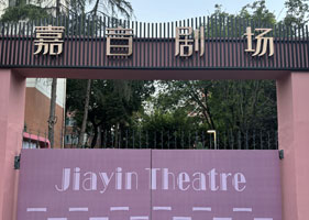 嘉音剧院与易景通票务系统的成功合作，智慧科技赋能文化艺术传播