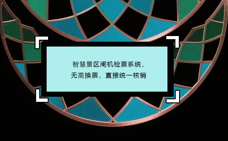 智慧景区闸机检票系统，无需换票，直接统一核销