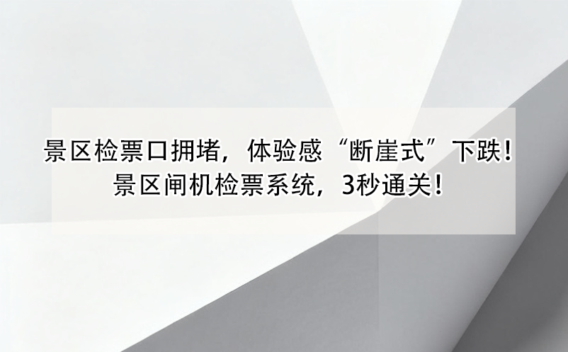 景区检票口拥堵，体验感“断崖式”下跌！景区闸机检票系统，3秒通关！