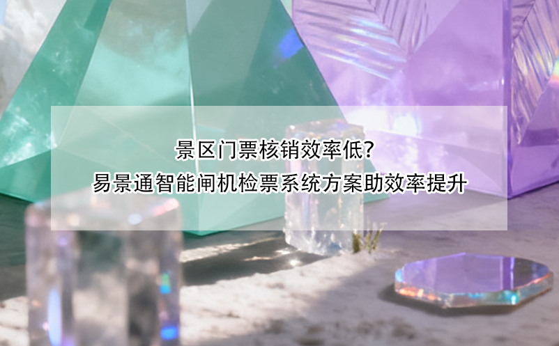 景区门票核销效率低？易景通智能闸机检票系统方案助效率提升