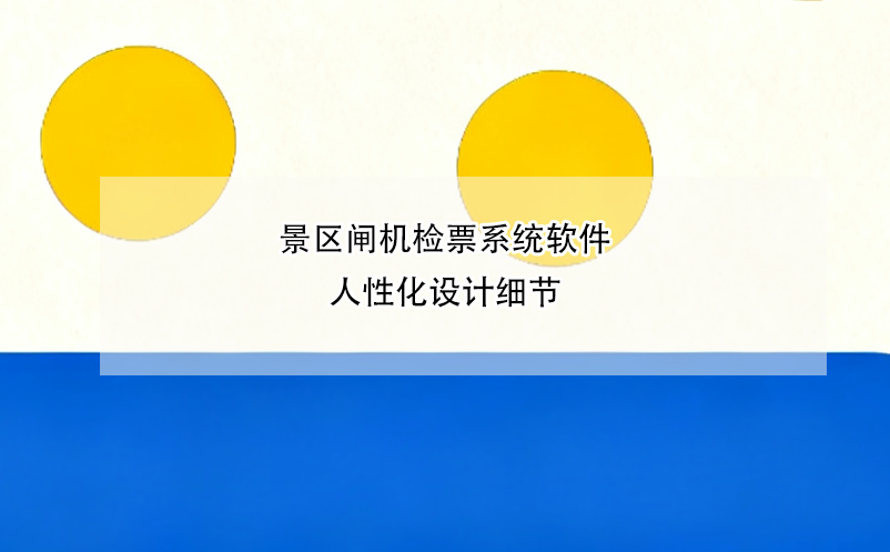 景区闸机检票系统软件人性化设计细节